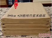 春节给儿子的礼物：黑 毛边 方格 练习 宣纸：28格，每格9x9，十分便宜。
