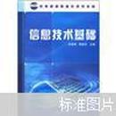 教育部高职高专规划教材：信息技术基础