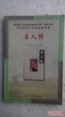 名人传