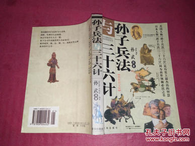 孙子兵法与三十六计 :最新图文版