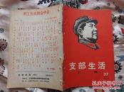 罕见文革期刊：1967年第27期上海《支部生活》一册，封皮为木刻毛主席军装头像，时代特色浓厚，保真包老