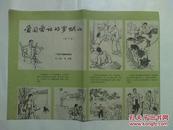 孔网首见  60年代 印刷《爱国爱社的罗赋山》 对开 连环画宣传画  书9品好如图