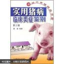 养猪书 猪病防治书 实用猪病临床类症鉴别（第3版）