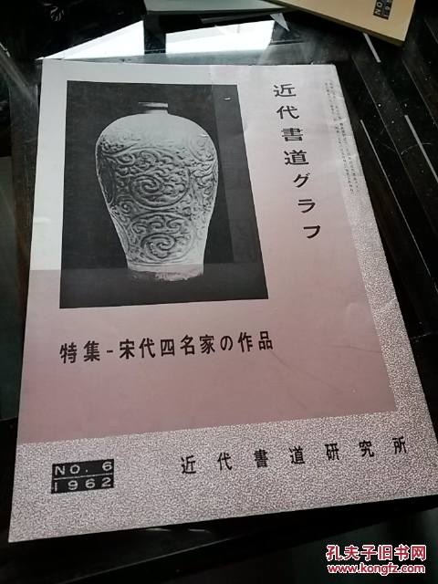 《特集-宋代四名家的作品》苏轼黄庭坚米芾陆游1962年NO.6近代书道研究所出版 日本月刊杂志