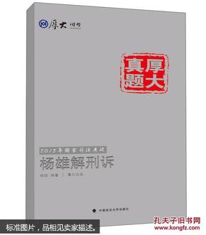 厚大司考·厚大真题·2015年国家司法考试：杨雄解刑诉