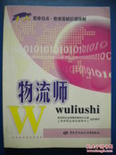 高俊卿《物流师》劳动和社会保障部教材办公室、上海市职业培训指导中心组织编写 职业技术.职业资格培训教材 中国劳动社会保障出版社8品 现货 收藏 投资 怀旧 亲友商务礼品