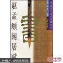 赵孟〓闲居赋