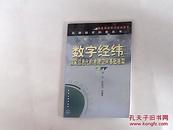 数字经纬---国家信息化的地理空间基础框架