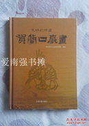 文明的印痕——贺兰口岩画 （硬精装本、十品未拆封、仅印1500册）