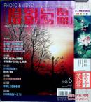 《摄影与摄像》杂志:2005年第6期——传播知识，切磋技艺，交流经验，提供信息