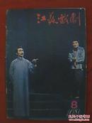 江苏戏剧（1981-8） 本期刊登著名戏剧家李新銮、高子亮合编的大型现代柳琴戏《红桃图》全剧