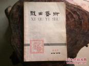 《戏曲艺术》1979,1创刊号，1980年第2期（总第3期）两本合售