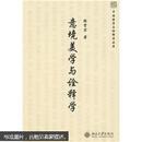 中国哲学与诠释学丛书：意境美学与诠释学