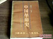 中国革命史1840--1956
