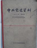 中共党史资料 一九八二年 第四辑 正版现货