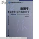 陈雨亭：教师研究中的自传研究方法:对威廉·派纳“存在体验课程”的研究