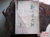 《新文学史料》第一辑