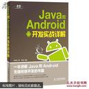 Java和Android开发实战详解