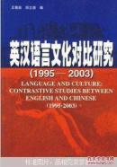 英汉语言文化对比研究:1995～2003