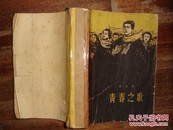青春之歌【 1964年陕西人民出版社重印 旧如图