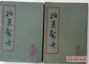 拍案惊奇(上海古籍出版社上下2册全竖排) 正版书籍