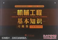 机械工程基本知识习题集 翟士述 等 武汉大学出版社