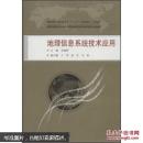 地理信息系统技术应用 李建辉  武汉大学出版社