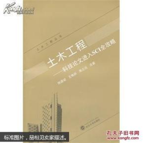 土木工程——科技论文进入SCI全攻略 陈建斌,王艳丽,周立运  合著
