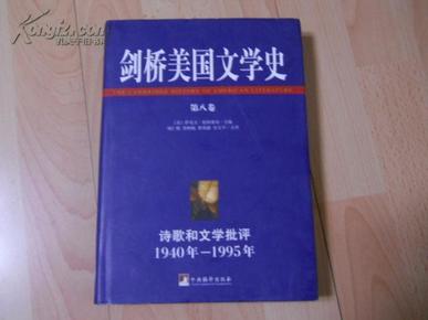 剑桥美国文学史（第8卷）：诗歌和文学批评1940年—1995年（16开精装本）