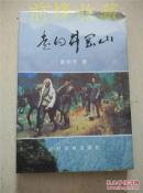 走进井冈山【黄仲芳签名本】