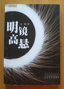 签名本：明jing高悬（2002年1月1版1印）