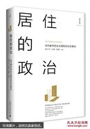 居住的政治：当代都市的业主维权和社区建设