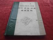 55年建筑工程出版社《古建筑参考图集------栏杆  拱券 柱础》一册全