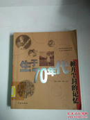 生于70年代：掀开尘封的记忆