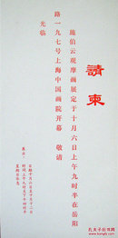 施伯云观摩画展请柬 1987年10月上海