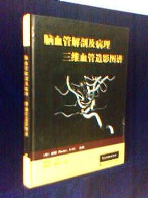 脑血管解剖及病理三维血管造影图谱【铜版纸精装  一版一印 2000册】