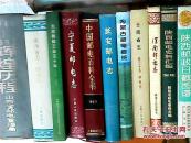 中华人民共和国地方志丛书；陕西省志第二十八卷；邮电志{好地方书店}