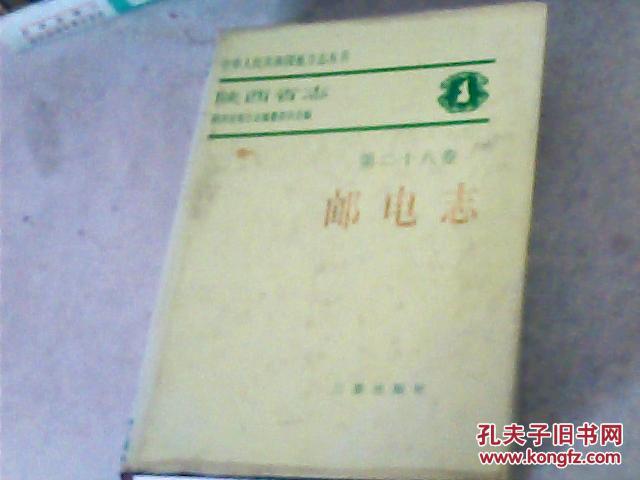 中华人民共和国地方志丛书；陕西省志第二十八卷；邮电志{好地方书店}