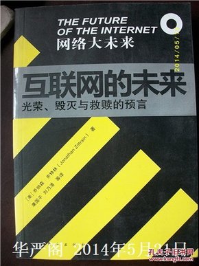 互联网的未来：光荣、毁灭与救赎的预言