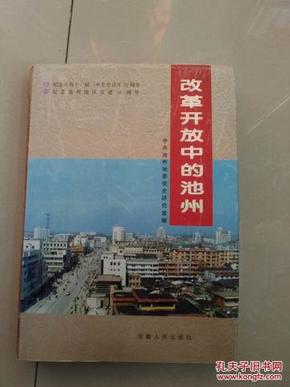 改革开放的池州（硬精装外带书衣）池州地委党史研究室编）