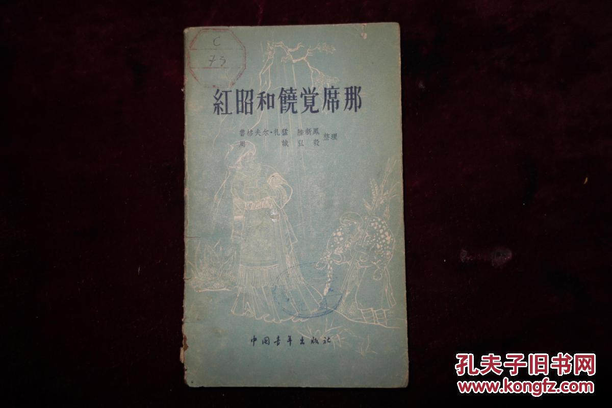 五十年代，《红昭和饶觉习那》