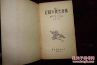五十年代，《红昭和饶觉习那》