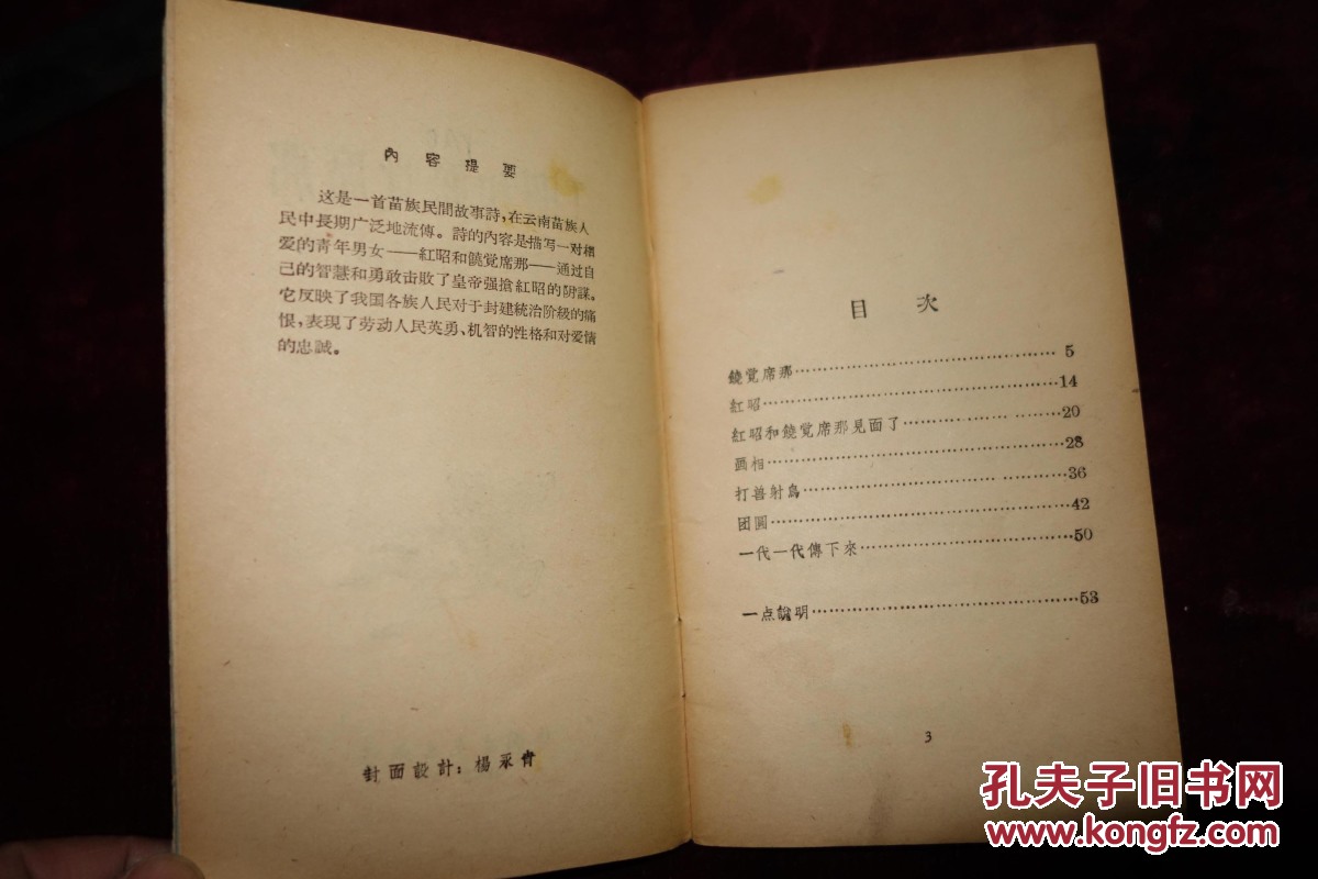 五十年代，《红昭和饶觉习那》