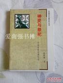 （中国古文献研究丛书） 神灵与祭祀——中国传统宗教综论