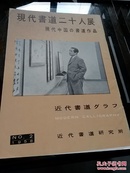 《现代书道二十人展》现代中国书道作品 1958年NO.2  近代书道研究所出版 日本月刊杂志