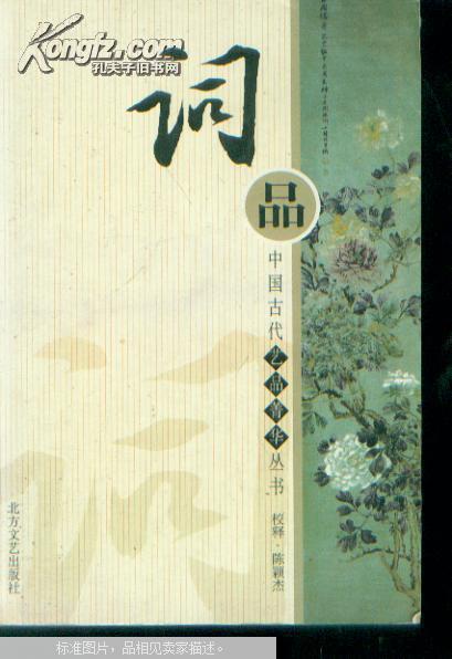 中国古代艺品精华丛书：词品（印3000册）