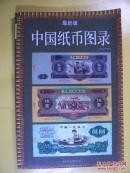 中国纸币图录（最新版）