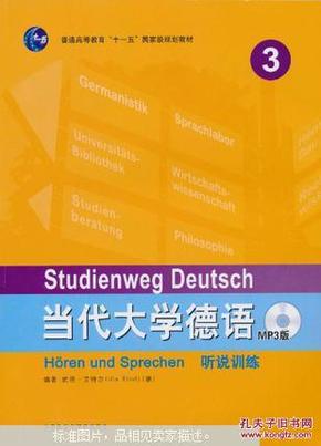 当代大学德语听说训练. 3 无盘