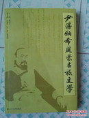尹湛纳希与蒙古族文学【内有照片多幅】仅印2.000册