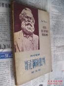 哥达纲领批判